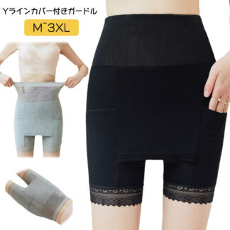 Yラインカバー ペチパンツ インナーパンツ ブラック ヒップ ハイウエスト インナー ペチコート 涼しい 引き締め Yライン リブ 透け防止 一体化 冷感 蒸れない 下着 Yライン隠し ポケット
