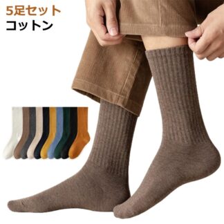 くつした かっこいい 靴下 くつ下 クルーソックス 暖かい 5足組 冬 秋 ソックス 吸放湿性 おしゃれ 紳士 冷え対策 冷え除け 男性用 ハイソックス 秋冬 冬用 厚手 極厚 防寒 無地 あったか