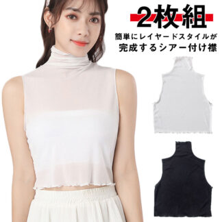 シースルー タートルネック インナー 付け襟 カットソー レディース つけ襟 2枚組 薄手 フリルネック ノースリーブカットソー 重ね着 つけえり 春 夏 レイヤード