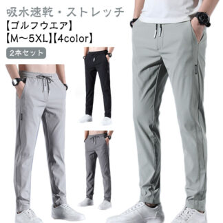 メンズ ゴルフパンツ 接触冷感 清涼 パンツ ズボン ゴルフウエア 大きいサイズ カジュアル ロングパンツ ストレッチ 涼しい 吸水速乾 春夏秋 無地 軽量 スポーツパンツ