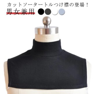 つけえり ハイネック 付け襟 つけ襟 男女兼用 無地 レイヤード カットソー付け襟 アクセント 雑貨 黒 白 ブラック ホワイト ライトグレー レッド