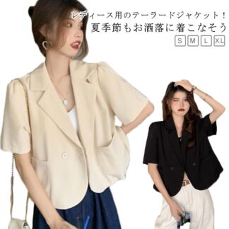 ショート丈 春夏 パーティー アウター レディース ミドル丈 おしゃれ ゆったり ジャケット 涼しい テーラードジャケット サマージャケット オフィス 半袖 20代 シンプル カジュアル 30