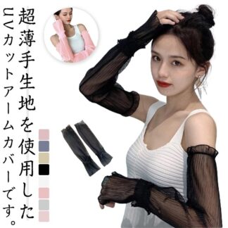 ロング レース アームカバー カット かわいい UV 女性 日焼け対策 シアー シフォン 手袋 腕カバー 紫外線 対策 日除け 指なし 日よけ 冷房対策 接触冷感 春 夏 アウトドア おしゃれ
