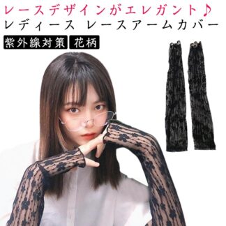 アーム 可愛い レースアームカバー カバー ロング レディース シンプル レース UVカット 花柄 日よけ防止 紫外線対策 指なし 冷房対策 花嫁 自転車 日焼け防止