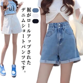 ショート丈 デニム ハイウエスト ショートパンツ パンツ ジーンズ 短パン シンプル ハーフパンツ 美脚 ロールアップ ポケット 美尻 カジュアル 普段使い 可愛い 夏 春夏 レディース 大人