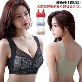 小さく見せるブラジャー ワイヤレス 胸を小さく見せるブラ 背中 ノンワイヤー 脇高 無縫製 ブラジャー シームレス レース 脇肉 レディース スッキリ 着瘦せブラ 大きな胸を小さく見せる