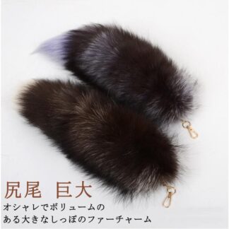 フォックステール 40cm 45cm ファー チャーム きつね キツネ 尻尾 しっぽ テール パーツ アクセサリー フェイクファー 毛皮 プレゼント ギフト 母の日 レディース