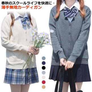 スクールカーディガ 高校生 学生 女子 秋冬 ニットカーディガン 春 コーデ カーディガン ニット レディース 制服 無地 女の子 セーター 長袖 スクールセーター 着まわ