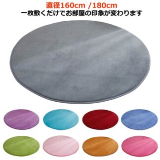 ラグ 円形 ふわふわ 直径180cm 160cm 円形ラグ ラグマット カーペット 厚手 北欧 おしゃれ 遮音 洗える 滑り止め付 丸型 絨毯 じゅうたん 大きめ オールシーズン リビング 春