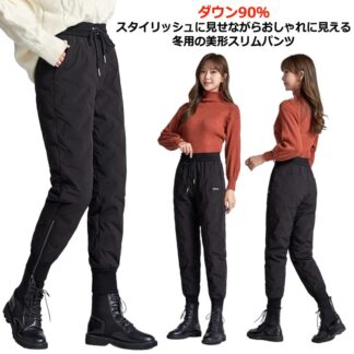 あった ダウンパンツ ダウン90％ レディース ファッション 大人 ロングパンツ ロング丈 ボトムス パンツ きれいめ 動きやすい 極暖 暖かい 美脚 ジョガーパン おしゃれ