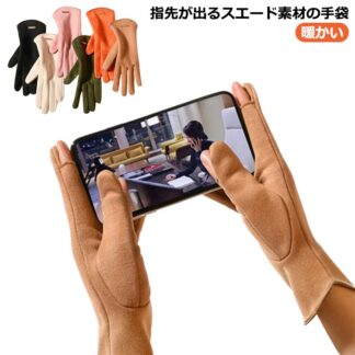 スマホ手袋 すべり止め 親指 指先が出る 手袋 指先 が 出る 暖かい レディース スマホ 対応 スエード 裏ボア 革 防寒 スマートフォン かわいい 五本指 おしゃれ シン スウェード