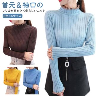 フリル ハイネック ニット 春 襟ニット セーター スリム リブニット おしゃれ レディース きれいめ 長袖 かわいい 春秋 大人 女性 フェ 上品