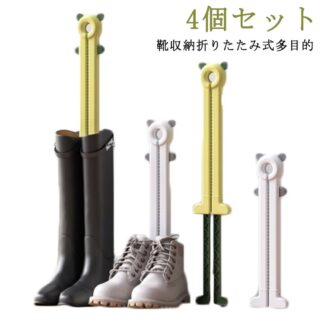 シューツリー ブーツ用 シューズキーパー 4個 型崩れ防止 革靴 靴 型崩れ ブーツ ロングブーツ 長靴ブーツ 長靴 シワ伸ばし 靴収納 多目的 ブーツスタンド シワ 折りたたみ式