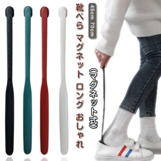 70cm 靴ベラ 靴べら 靴箆 ロングサイズ シューホーン スニーカー 壁面収納 マグネット 磁石 薄型 玄関 くつ 靴 引っ掛け 革靴 パンプス 長い 下駄箱 おしゃれ 玄関雑貨 インテリア