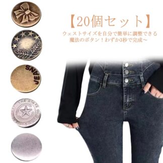 ウエスト調節ボタン お直し サイズ調整 簡単お直し 20個セット ウエスト調整 サイズ調節 ジーンズボタン 取り外し可能 セルフサイズ調整 セルフお直し ズボンサイズ直し マジックボタン サイズ直し