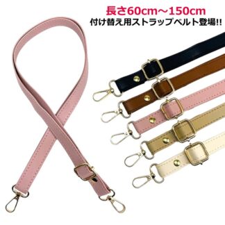 付け替え ショルダーストラップ 長さが調節可能 60～120cm ショルダーベルト ショルダーバッグ 付け替え用 単品 交換用 合皮 ロングストラップ スマホ アクセ ストラップ