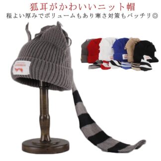 ニットキャップ 可愛い 暖かい 狐耳 猫耳 ねこみみ 帽子 猫耳ニット帽子 ニット帽子 レディース ニット帽 冬 おしゃれ シンプル 撮影 韓国 耳付き もこもこ 暖かふんわりニ かわいい