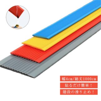階段 滑り止め 滑り止めマット 強力 事故防止 幅4cm 長さ10m 粘着シート 貼るだけ 固定 階段すべり止め シート 防水 転倒防止 階段マット ズレない ノンスリップ 屋内 DI テープ