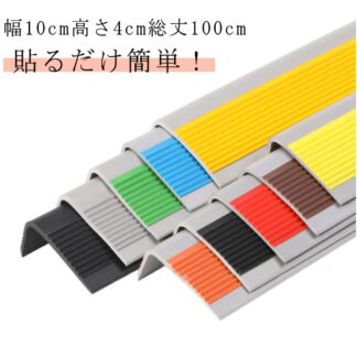 階段 滑り止め テープ 幅10cm高さ4cm総丈100cm 1m 両面テープ付き 階段すべり止め 階段すべり止めシート 階段滑り止め マット ペット 階段滑り止めシート ノンスリップ ノンス 猫
