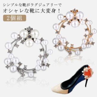 シューズクリップ パール パンプス シューズアクセサリー シューズ アクセサリー 2個組 フェイクパール V字デザイン V字 着せ替え ウエディング 結婚式 パー 靴