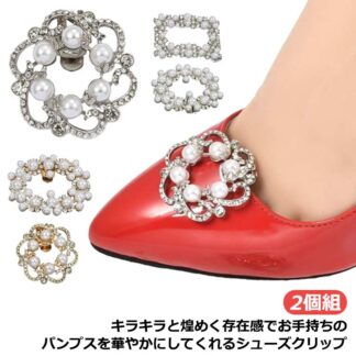 シューズクリップ パール パンプス シューズアクセサリー 2個組 結婚式 シューズ クリップ 靴 飾り キラキラ レディース 花嫁 小物 シュークリップ おしゃれ パーティー ウェ かわいい