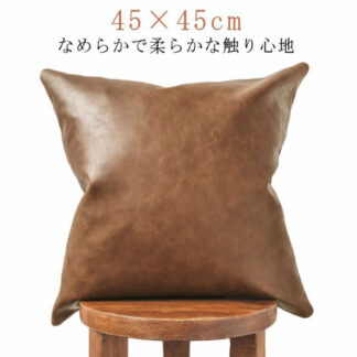クッションカバー レザー 背あてクッションカバー 45×45cm フェイクレザー ファスナー開閉式 無地 PU 合皮 合成皮革 汚れ防止 防水 撥水 かっこいい 北欧 モダン ヴィンテ おしゃれ