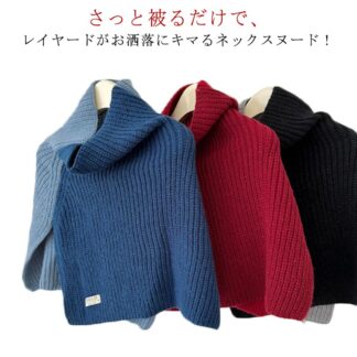 ニットポンチョ ニットケープ タートルネック ハイネック 肩掛け ネックカバー リブニット ケープ レディース レイヤード 重ね着 ニット ベスト セーター ショート丈 ネックウォーマー ス
