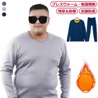 裏起毛 ヒートテック メンズ 厚手 大きめ 極暖 大きいサイズ 上下セット 2点セット あったかインナー 防寒肌着 長袖シャツ ロングレギンス 前開き 防寒 保温インナー メン 吸湿発熱
