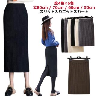 ニットスカート 80cm 70cm 60cm 50cm タイトスカート スリット レディース スカート 膝丈 ストレッチ リブスカート ボトムス ひざ丈 ロング丈 リブニットスカート