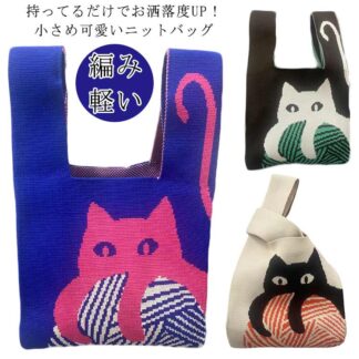 a4 ハンドバッグ ニット ミニバッグ オールシーズン使えるオシャレなニットバッグ 猫柄 バッグ かぎ針 ニットバッグ レディース ネコ クロシェ編み