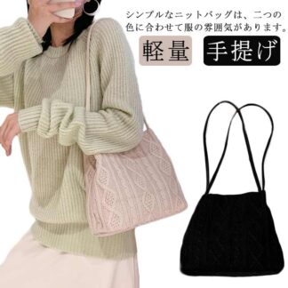 ロングハンドルニットバッグ 秋冬 細帯 ケーブルニット セーター風 肩掛け ニットバッグ 軽量 トートバッグ ハンドバッグ トレンド 日系 バッグ 無地 ショルダーバッグ