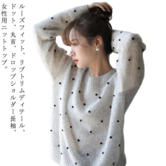 ドット柄ニット セーター 長袖 レデイース 丸首 トップス ロングスリーブ 水玉 大人カジュアル ゆったり 韓国服 女性 無地 大人可愛い ビッグシルエット ママ ウール混紡