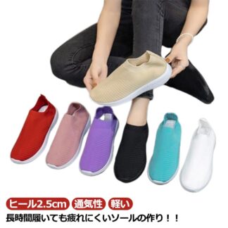 メッシュ 歩きやすい 通気性 ヒール2.5cm 軽い レディース スリッポン 通勤 スニーカー ぺたんこ 通学 ランニング 柔らかい 疲れない 履きやすい ウォーキング