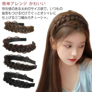 みつあみ 大人可愛い 3つ編み ヘアアクセサリー カチューシャ コーム付き 三つ編み 髪飾り ヘアアレンジ ウィッグ レディース ヘッドアクセ ナチュラル ヘアーアクセサリー 結婚式 秋冬 幅広