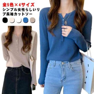 長袖tシャツ リブニット レディース 薄手 全5色 おしゃれ リブトップス 無地 ロンT リブ シンプル かわいい タイト セクシー ボタン スリム カジュアル 大きいサイ ストレッチ
