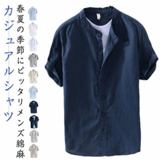 綿麻シャツ メンズ 2カラー選べる 半袖 無地 リネンシャツ カジュアルシャツ ビジネス ラペルシャツ バンドカラーシャツ スタンドカラー シャツ レギュラーカラー ノーカラーシャツ 麻シャ
