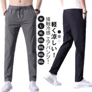 アイスシルクパンツ メンズ パンツ 接触冷感 大きいサイズ 夏 ゴルフパンツ ゴルフウェア 涼しい 吸水速乾 カジュアルパンツ エアパンツ チノパン 部屋着 涼感 夏用パンツ 作業ズボン ロン