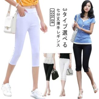 レギンス レディース 7分丈 スキニーパンツ 3タイプ選べる 接触冷感 ドライ 爽やか 薄手 涼しい スパッツ レギパン スキニー 夏レギンス 無地 ストレッチ 着痩せ 美脚 夏用 涼感 インナー