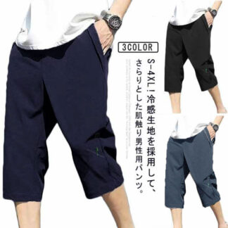 クロップドパンツ 2枚セット メンズ 冷感パンツ 七分丈 接触冷感 夏 ハーフパンツ ひざ下 ワークパンツ ジャージ 下 吸汗速乾 大人 作業着 通学 冷感 ストレッチ UVカット ドライ UVケア