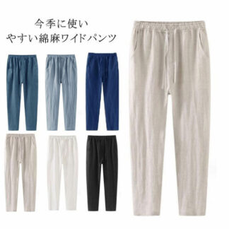 ワイドパンツ パンツ メンズ 綿麻 イージーパンツ 薄手 リネン ゆったり テーパードパンツ スリム ワイド ボトム 涼しい ナチュラル ロング丈 吸水速乾 ロングパンツ リラック ルームウェア