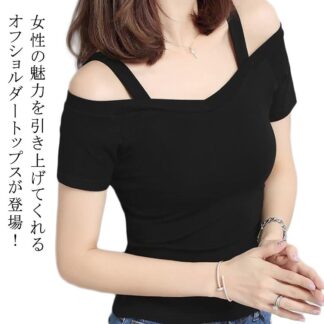 オフショルダー半袖 オフショル半袖Tシャツ 肩出し 半袖tシャツ 夏服 トップス レディース tシャツ 半袖 きれいめ セクシー オフショルダー 肩開き スリム 女性 大きいサイズ 夏 大人
