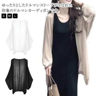 カーディガン UVカット ロング カーデ 薄手 レディース トップス ドルマン チュニック シアーカーディガン 紫外線対策 長袖 ケープ ライトアウター 羽織 軽量 ゆったり コクーン お尻が隠