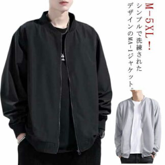 春 夏 MA-1 フライトジャケット 大きいサイズ サマージャケット メンズ おしゃれ 薄手 長袖 無地 ノーカラージャケット 秋服 立ち襟 ジャンパー 春服 スタジャン ジャケット 男女兼
