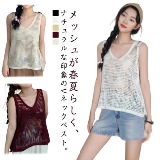 レディース サマーニット ノースリーブ Vネック メッシュ ベスト春夏 トップス ベスト ニットベスト メッシュニット 透け カジュアル ゆったり おしゃれ 透かし編み