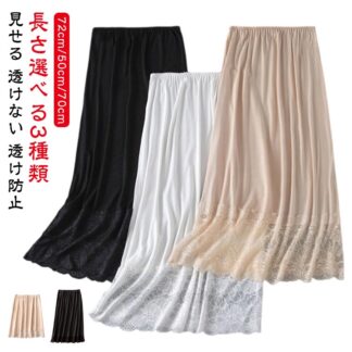 ペチコート 裏地 スカート 透けない ふんわり 白 黒 裾レース 丈72cm 50cm 70cm ペチスカート インナースカート レースペチコート アンダースカート ロ 透け防止