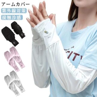 アームカバー uv 冷感 紫外線対策 UVカット レディース メンズ ストレッチ おしゃれ かわいい 指穴付き 袖カバー カバー 伸縮性 腕カバー ハンドウォーマー