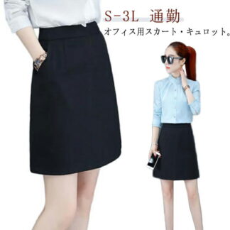 事務服 スカート 制服 洗える タイト キュロット レディース 膝上 ミニスカート 大きいサイズ 小さいサイズ オフィス ビジネス 通勤 OL ボトム ユニフォーム 企業 黒 単品