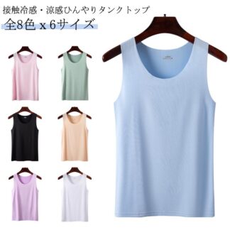 下着 接触冷感 冷感 レディース タンクトップ インナー レイヤード 肌着 涼感 Uネック キャミソール ブラ紐 大きいサイズ 見えない