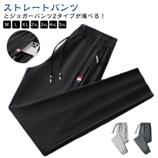 アイスシルクパンツ パンツ メンズ 接触冷感 2タイプ 薄手 無地 軽量 ロングパンツ ストレッチパンツ 大きいサイズ トレーニングパンツ カジュアルパンツ 涼しい スポ ファスナーポケット
