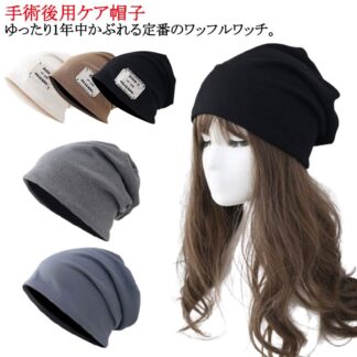 癌 医療用帽子 メンズ 薄毛隠し オールシーズン ワッフル×ストレッチ レディース 春 起毛 抗がん剤 秋冬 春夏 白髪隠し 就寝用 がん帽子 コットン 秋冬用 ニット帽 ガン
